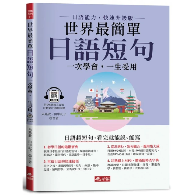 日本人的哈啦妙招！ 副詞輕鬆學 我的日語超厲害！〈上〉全新修