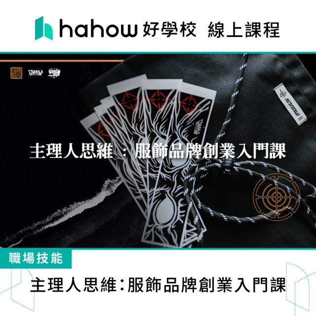 Hahow 好學校 主理人思維：服飾品牌創業入門課