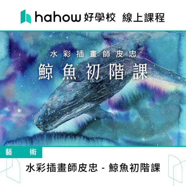 Hahow 好學校 班鳩｜療癒水彩：從觀察到下筆的全方位繪畫
