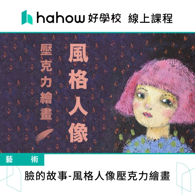 Hahow 好學校 班鳩｜療癒水彩：從觀察到下筆的全方位繪畫