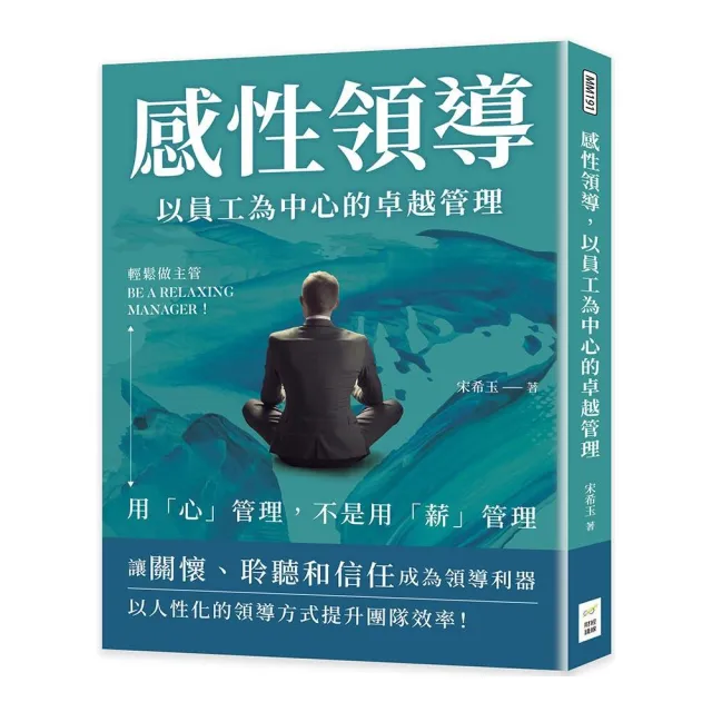 感性領導，以員工為中心的卓越管理：輕鬆做主管Be a relaxing manager！ | 拾書所