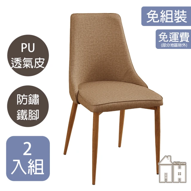 AT HOMEAT HOME 二入組棕色皮質鐵藝餐椅/休閒椅 現代設計(薇奇)