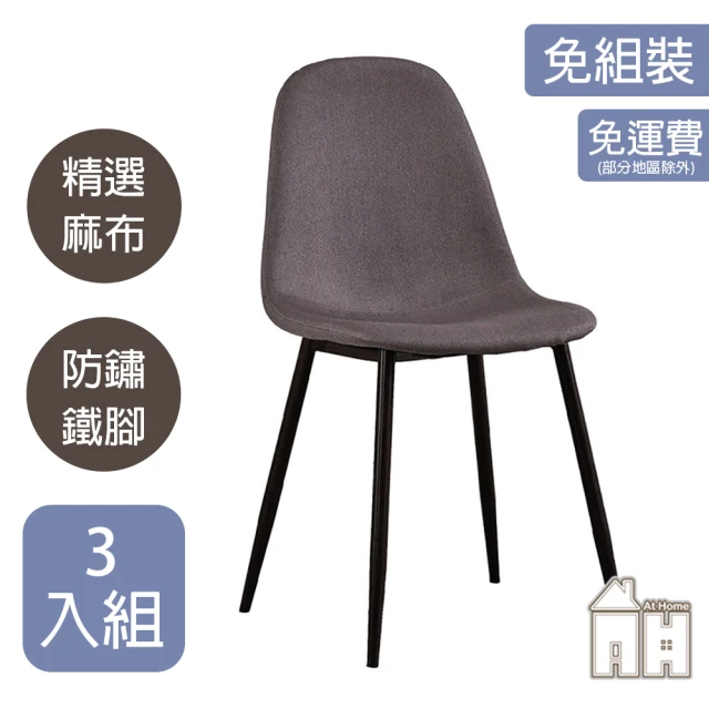 AT HOME 三入組咖啡色布質鐵藝餐椅/休閒椅 現代簡約(馬拉桑)