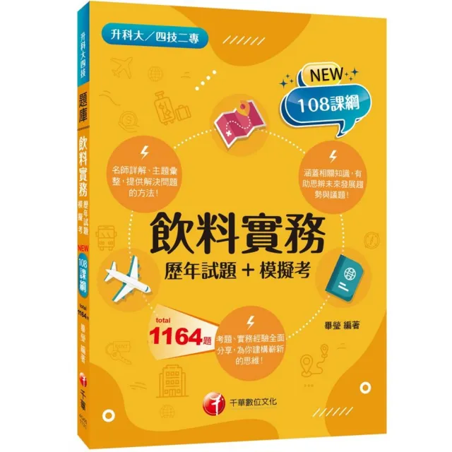 2024【主題分類題庫】飲料實務〔歷年試題＋模擬考〕 （升科大四技二專） | 拾書所