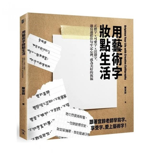 用藝術字妝點生活：正體字x可愛字x活潑字，邊寫邊把佳句牢記心裡，成為美好的祝福