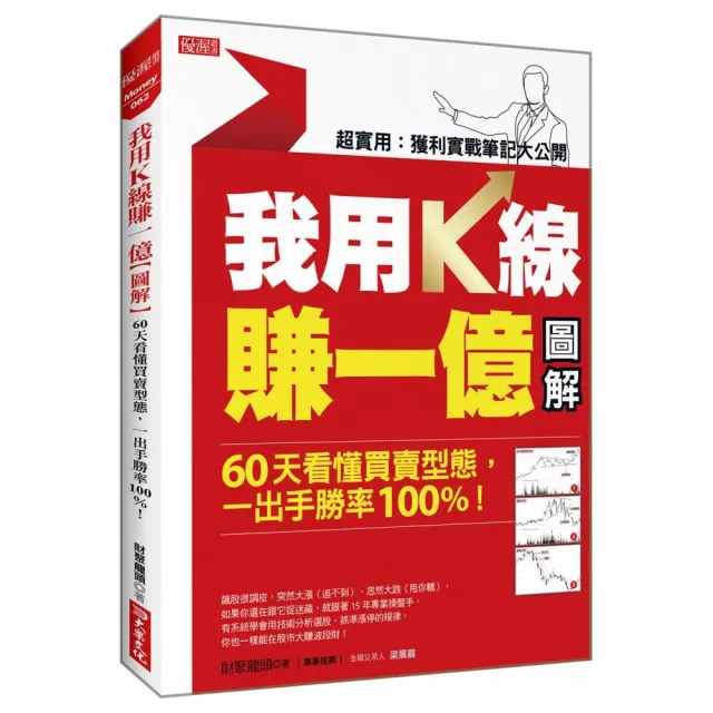 我用K線賺一億【圖解】：60天看懂買賣型態，一出手勝率100%！