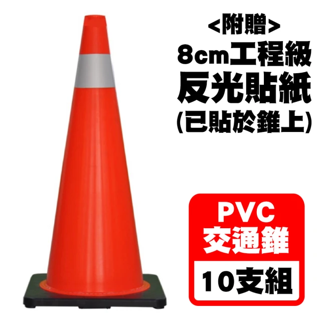 穩妥交通 PVC交通錐10支組(70cm三角錐（2.5kg） 8cm工程級反光貼紙 台灣製造)