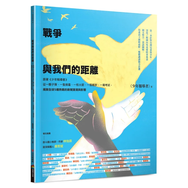 戰爭與我們的距離：跟著《少年報導者》從一顆子彈、一隻病毒