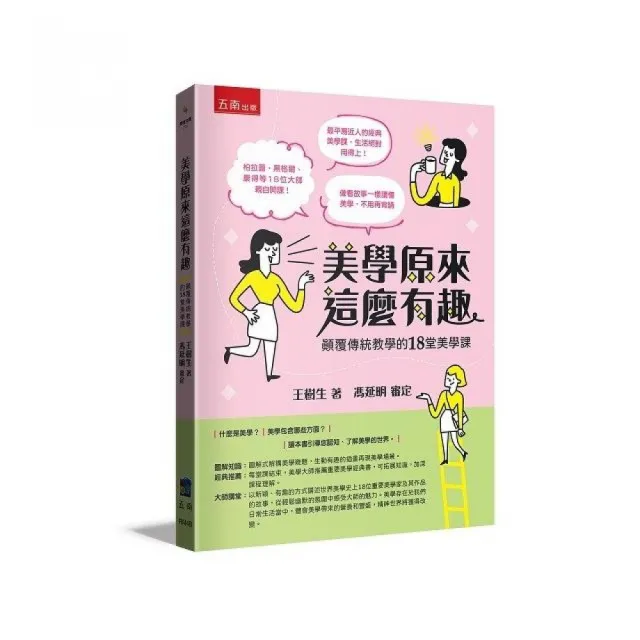 美學原來這麼有趣：顛覆傳統教學的18堂美學課 | 拾書所