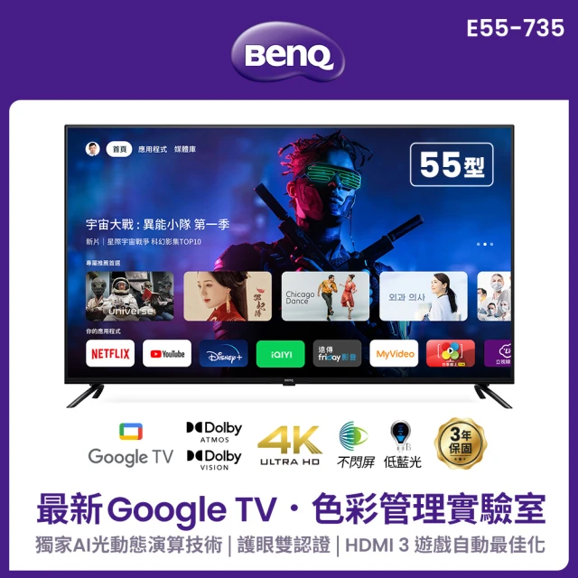BenQBenQ 55型 Google TV低藍光不閃屏護眼4K連網大型液晶顯示器(E55-735)