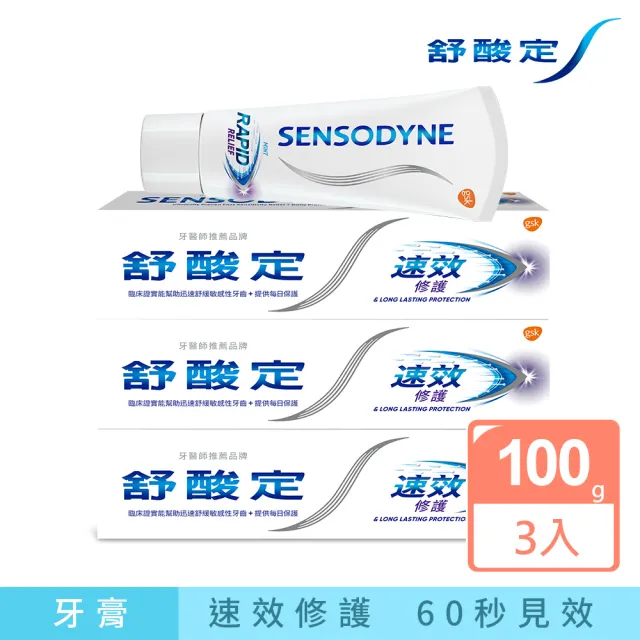 【SENSODYNE 舒酸定】進階護理 速效修護抗敏牙膏100gX3入(原味)