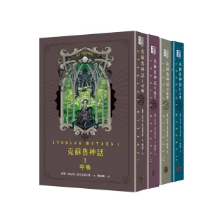 克蘇魯神話I+II+III+IV精裝套書（全四冊）