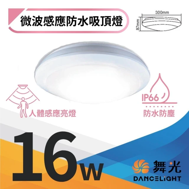 DanceLight 舞光DanceLight 舞光 LED微波感應吸頂燈 1-2坪 16W防水防塵 玄關 車庫 停車場燈(戶外防水燈IP66 白光)