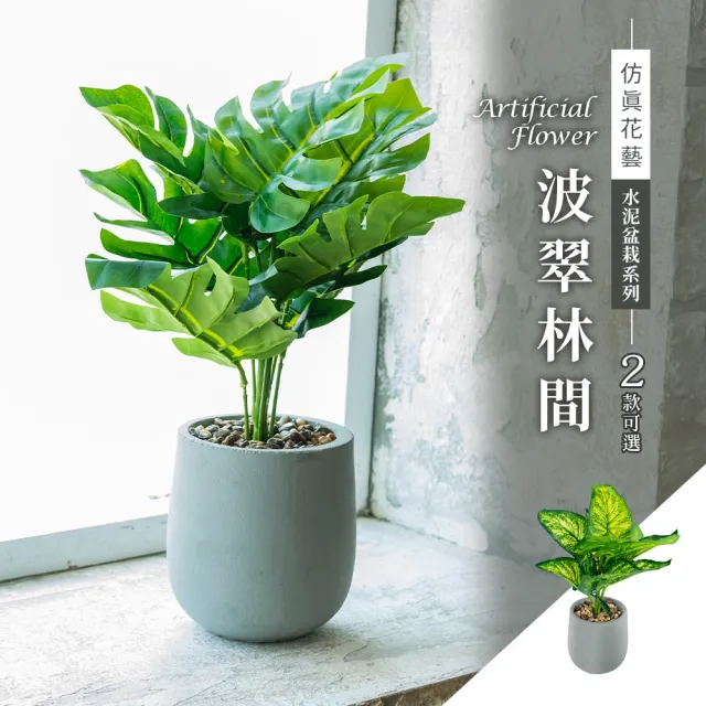 【dayneeds 日需百備】仿真花藝-水泥盆栽系列 波翠林間 2款可選(塑膠花/免澆水/室內植物/懶人盆栽)