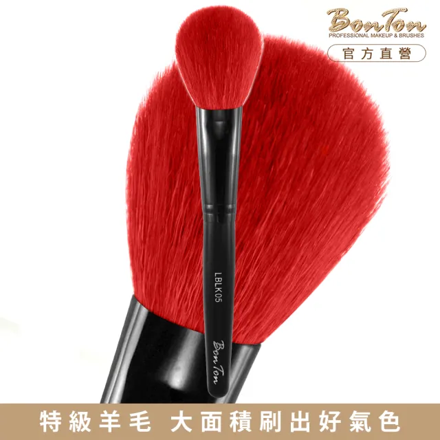 【BonTon】墨黑系列 扁腮紅刷/大 LBLK05 特級尖鋒羊毛