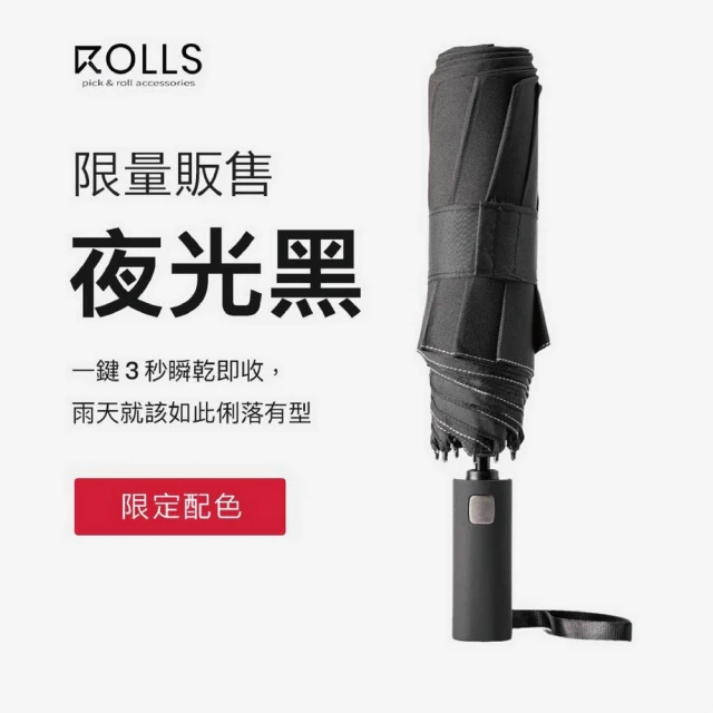 ROLLS 反向瞬間捲收傘(嘖嘖百萬募資 瞬乾 超撥水)優惠