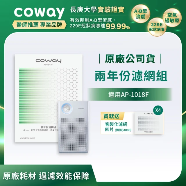 Coway 二年份濾網組(適用AP-1018F)