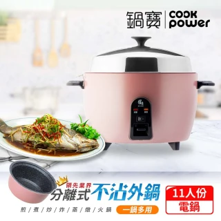 【CookPower 鍋寶】萬用316分離式電鍋-11人份-玫瑰金(ER-1151GR-1)