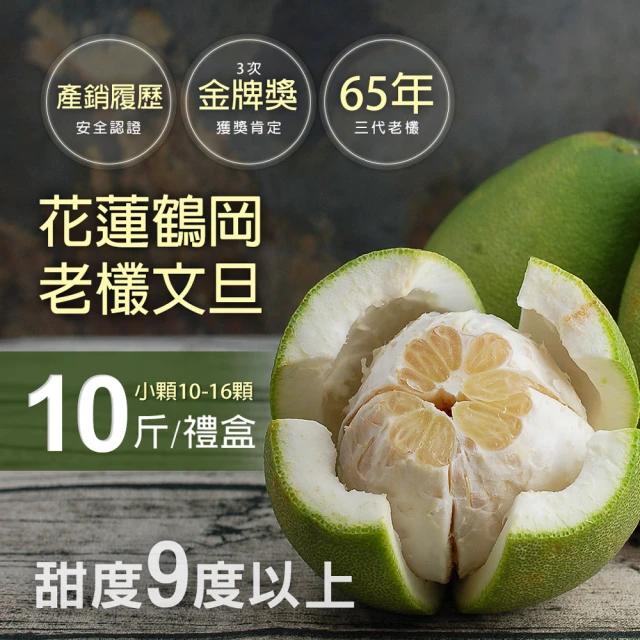 【優鮮配】花蓮65年金牌獎老欉鶴岡文旦10斤x1盒(小顆10-16顆/6000g±10%/盒/中秋禮盒)