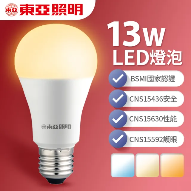 【東亞照明】10入組 13W LED燈泡 省電燈泡 長壽命 柔和光線(白光/黃光/自然光)