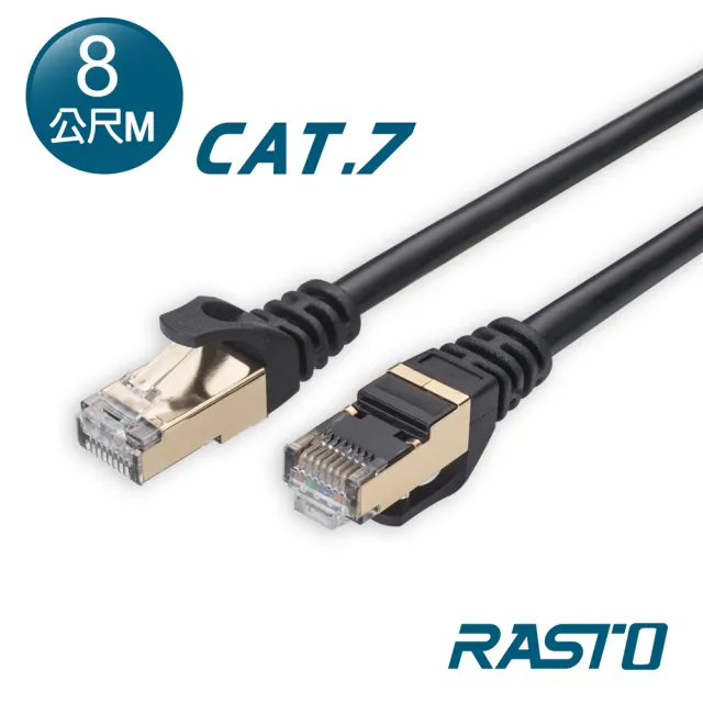 【RASTO】REC14 極速 Cat7 鍍金接頭SFTP雙屏蔽網路線-8M