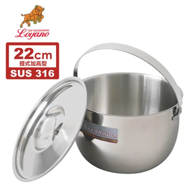 【御鼎】SUS#316不鏽鋼提式調理鍋22cm(YD-040)
