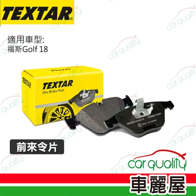 【TEXTAR】前來令片 福斯Golf 18- 送安裝(車麗屋)
