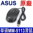 【ASUS 華碩】光學滑鼠 型號 MM-5113(筆電專用滑鼠)