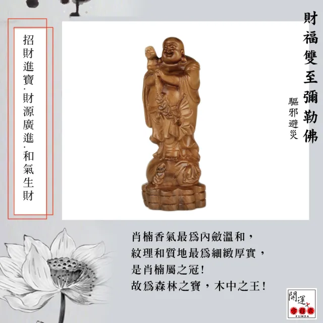 【開運方程式】梢楠木佛像 財神彌勒佛20公分(木雕開運擺飾 陽宅風水/入厝禮)