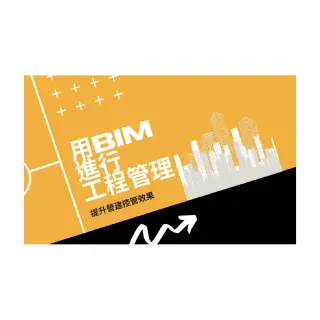 【Hahow 好學校】用 BIM 進行工程管理 提升營建控管效果