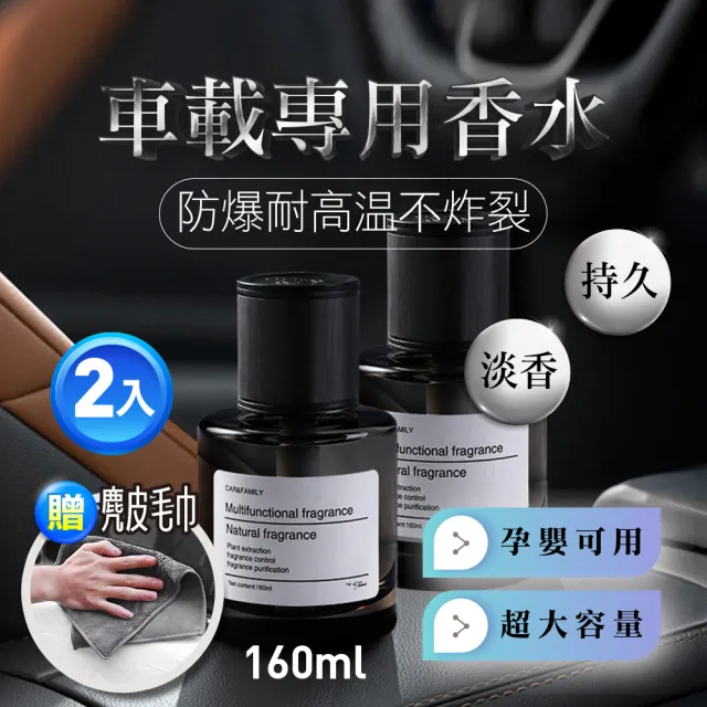 【JUXIN】車用大容量香氛除味香薰瓶160ml*2瓶 贈車用摸布X1條(車用香水 汽車香氛 車香 車子除臭)