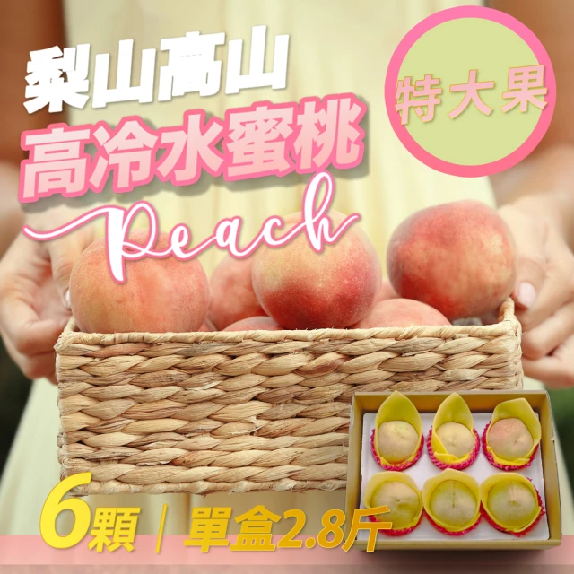 果樹寶石 梨山部落超大水蜜桃6顆x1盒（7-8兩/顆）(水蜜