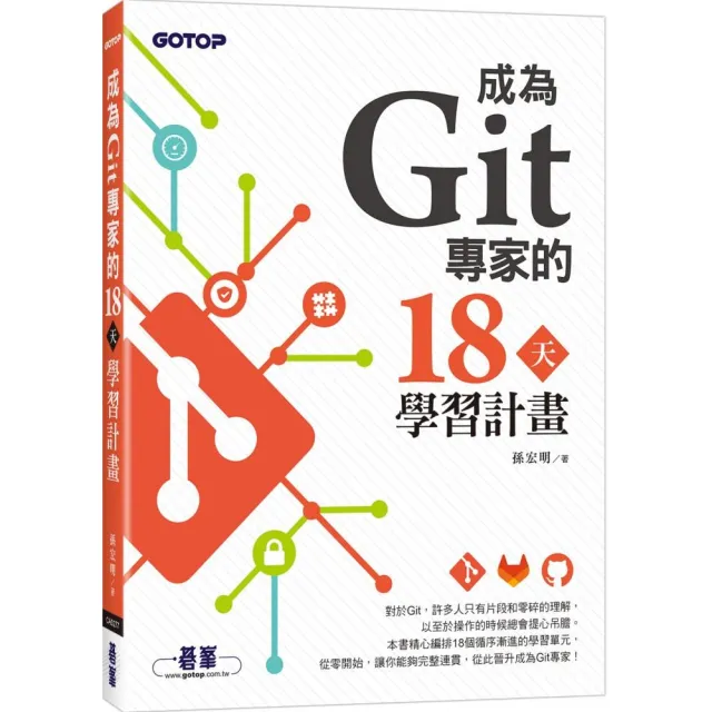 成為Git專家的18天學習計畫 | 拾書所