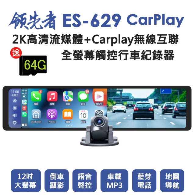 領先者 ES-629 CarPlay 2K高清流媒體 12吋全螢幕觸控 後視鏡行車記錄器(加送64G卡+真無線藍牙耳機)