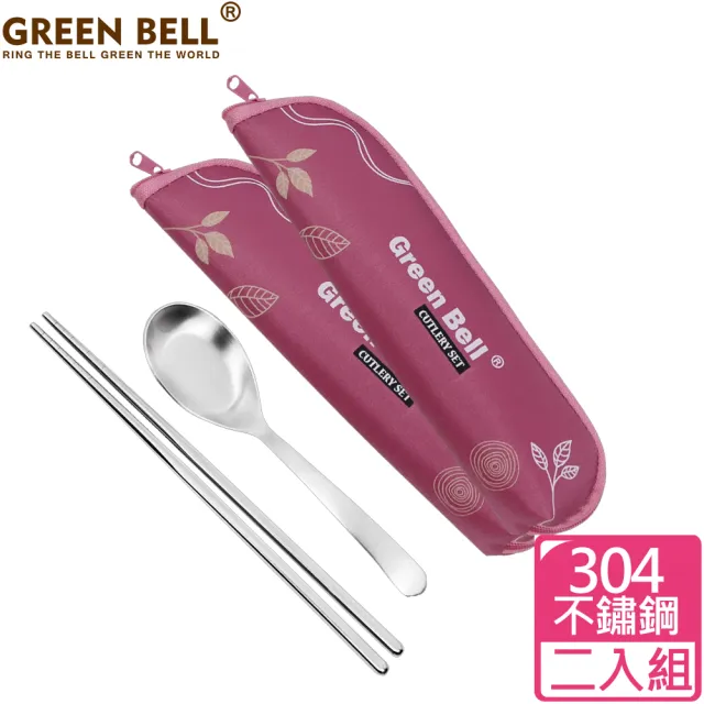 【GREEN BELL 綠貝】超值2入組304不鏽鋼春氛餐具組(買1送1 環保)