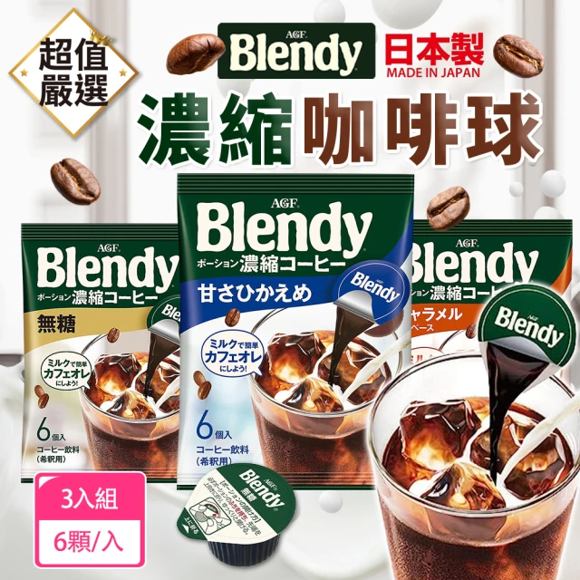 AGF 3入組 日本原裝Blendy咖啡球(每袋6顆/濃縮咖