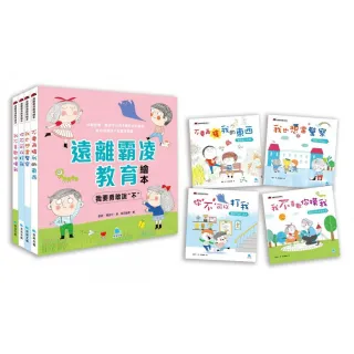 遠離霸凌教育繪本－我要勇敢說〝不〞套書（全4冊）