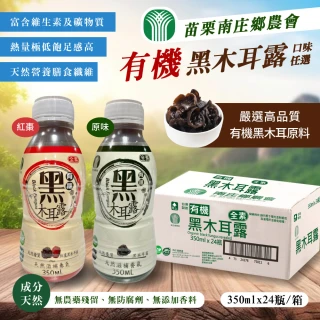 【苗栗南庄鄉農會】有機黑木耳露350ml*24入/箱