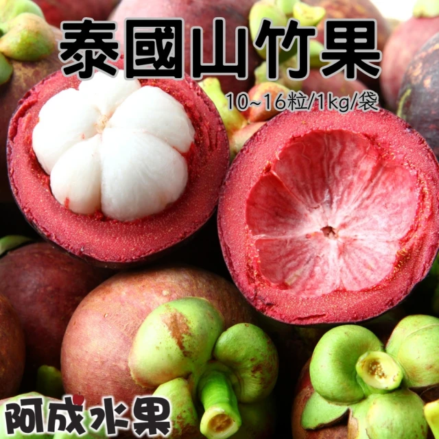 阿成水果 泰國新鮮山竹10~16粒/1kgx1袋(口感軟綿香