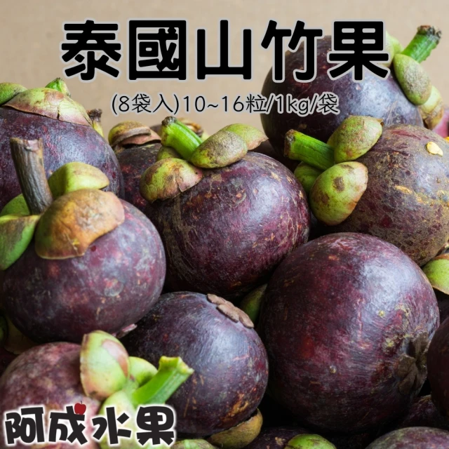阿成水果 泰國新鮮山竹10~16粒/1kgx8袋(口感軟綿香甜_非冷凍)