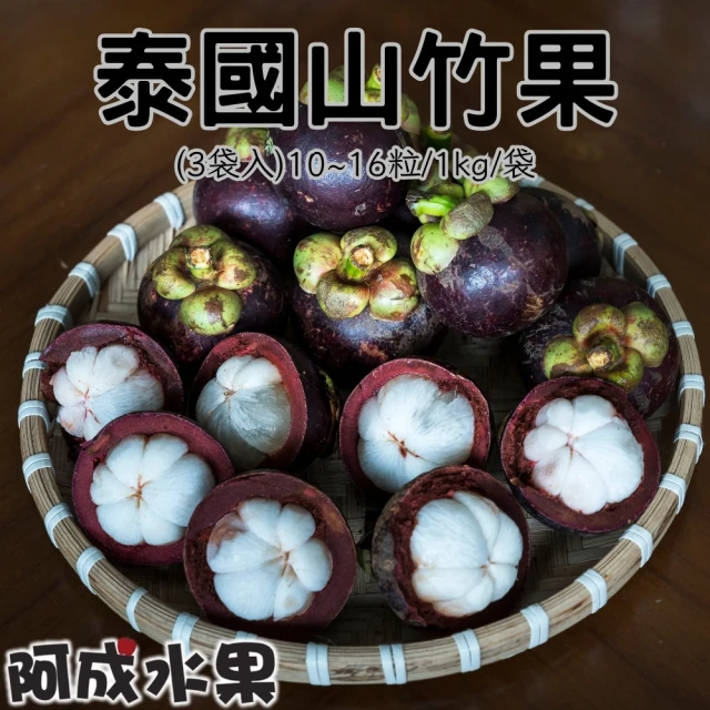 阿成水果 泰國新鮮山竹10~16粒/1kgx3袋(口感軟綿香甜_非冷凍)