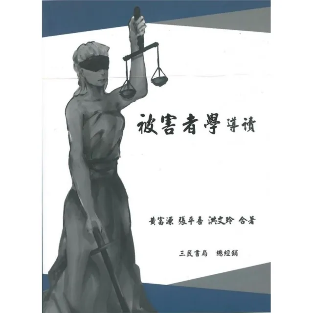 被害者學導讀 | 拾書所