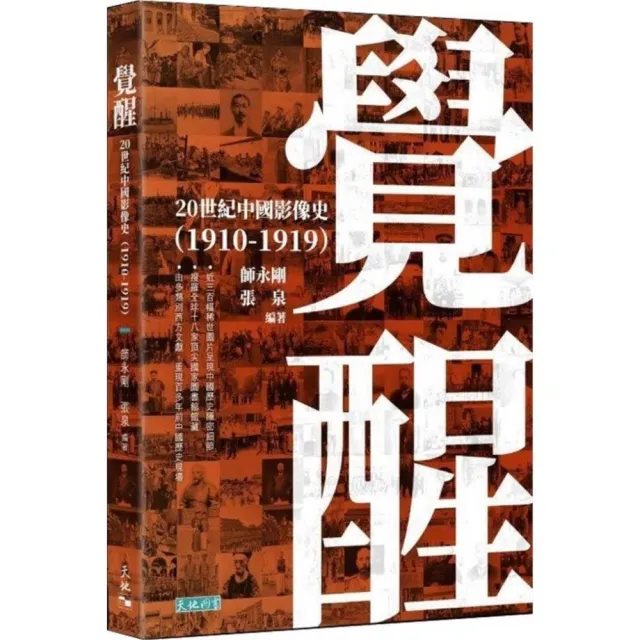 覺醒――20世紀中國影像史（1910－1919）