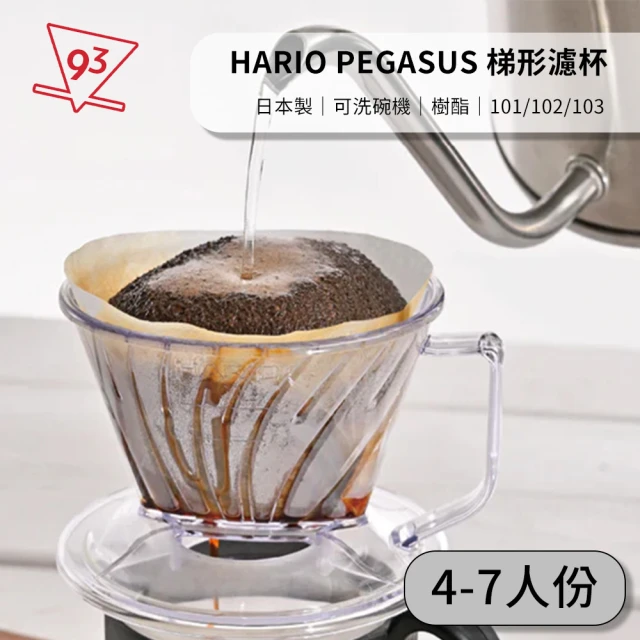 HARIO PEGASUS 天馬濾杯 103 梯型濾杯(贈天馬濾紙 4-7人份 樹酯濾杯 塑膠濾杯 日本製)