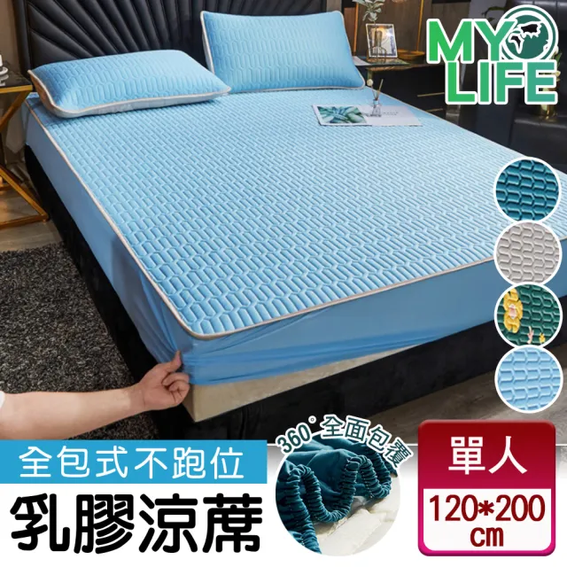 【MY LIFE 漫遊生活】升級全包不跑位乳膠涼蓆-單人(120*200CM)