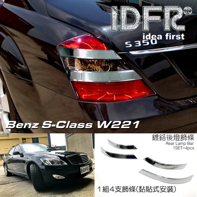 【IDFR】Benz 賓士 S W221 2005~2009 鍍鉻銀 車燈飾條 後燈/尾燈飾條(W221 鍍鉻 改裝 燈框)