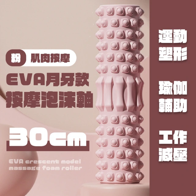 EVA月牙款按摩泡沫軸-30cm(拉筋 肌肉放鬆 塑形 瑜珈柱 按摩滾筒 按摩滾輪)