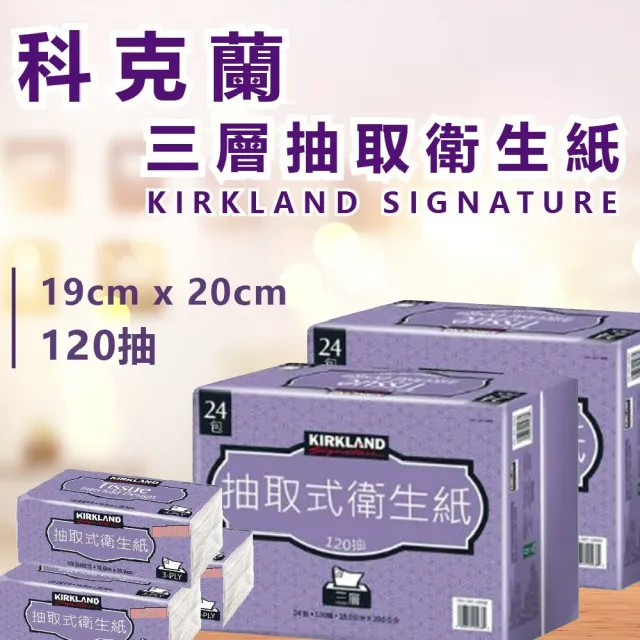 【Kirkland Signature 科克蘭】3串-三層抽取式衛生紙(120抽x24包)