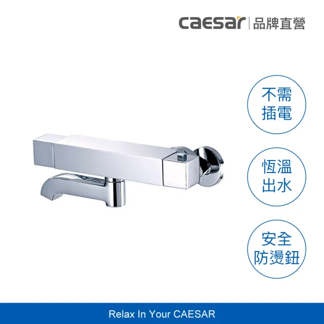 【CAESAR 凱撒衛浴】單手切換 方形控溫沐浴龍頭(恆溫沐浴龍頭、不含安裝)