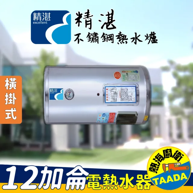 【精湛不鏽鋼電熱水器】12 加侖 橫掛式 電能熱水器(EP-B12F•台灣製造)